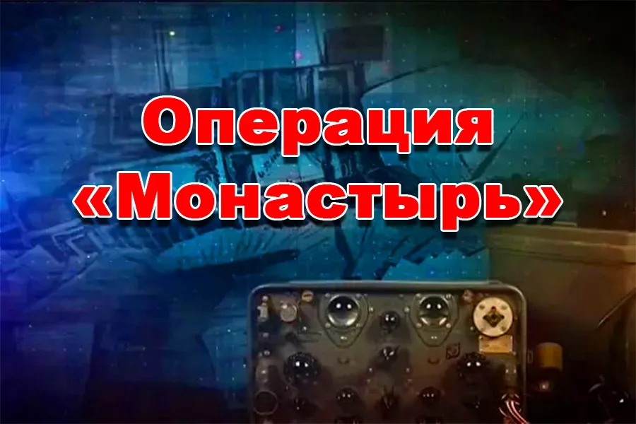 Операция советской разведки «Монастырь»
