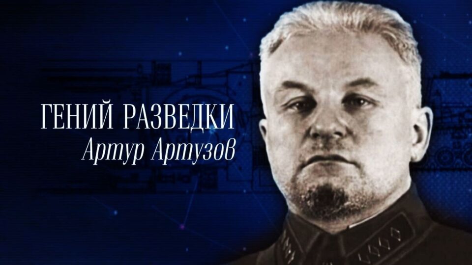 Гений разведки Артур Артузов