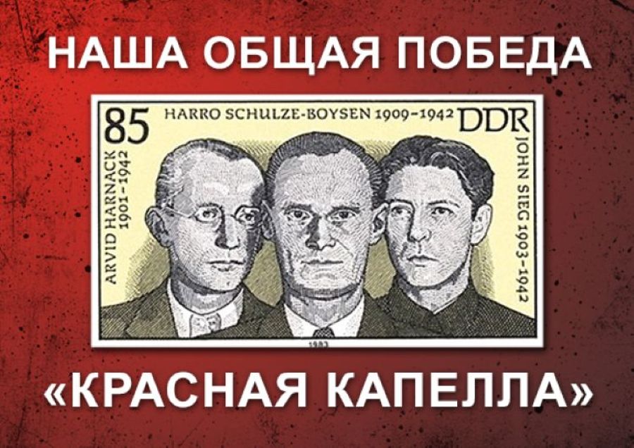Красная капелла. Самая успешная разведывательная сеть в нацистской Германии!